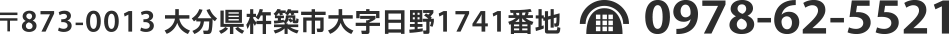 〒873-0013 大分県杵築市大字日野1741番地 TEL 0978-62-5521