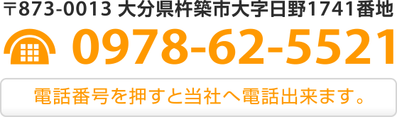 〒873-0013 大分県杵築市大字日野1741番地 TEL 0978-62-5521